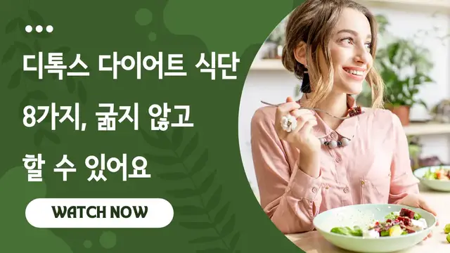 Video thumbnail for 디톡스 다이어트 식단 8가지, 굶지 않고 할 수 있어요