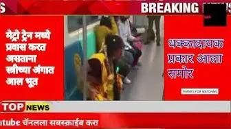 Video thumbnail for मेट्रो ट्रेन मध्ये प्रवास करत असताना स्त्रीच्या अंगात आल भूत | marathi viral video |10 dollar ticket