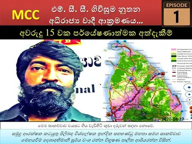 'Video thumbnail for 1 MCC Agreement |එම්සීසී ගිවිසුම නුතන අධිරාජ්‍යවාදී ආක්‍රමණය | එම් සී සී මාරයා | පළමු කොටස |Episode'