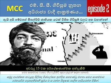 'Video thumbnail for 2 MCC Agreement | ඇයි අපි මේවගේ මිලේච්ච් ජාතියක යටත් විජිත ගිවිසුම් වලට අත වනන්නේ |Episode 2'