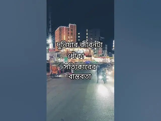 'Video thumbnail for দুনিয়ার জীবনটা ধোঁকা — সত্যিকারের বাস্তবতা'