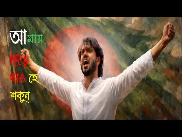 Video thumbnail for শরীফ উসমান হাদীর লেখা কবিতা । আমায় ছিঁড়ে খাও হে শকুন । আবৃত্তি- সেলিনা জাহান