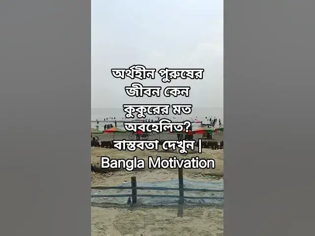 Video thumbnail for অর্থহীন পুরুষের জীবন কেন কুকুরের মত অবহেলিত? বাস্তবতা দেখুন | Bangla Motivation