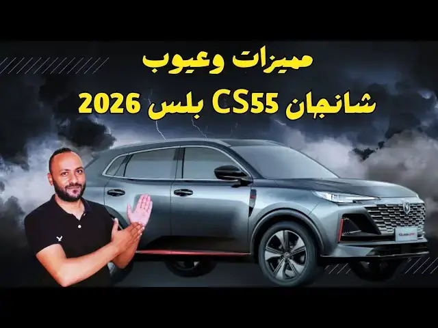 'Video thumbnail for شانجان cs55 بلس 2026 مميزات وعيوب وتقييم شامل بدون مجاملة 🔥'