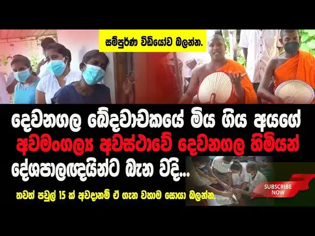 Video thumbnail for What happened on the day of the funeral of the Devanagala tragedy