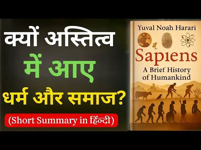 'Video thumbnail for Sapiens Book Summary in Hindi | Yuval Noah Harari | पूरी किताब का सार | History of Humankind'