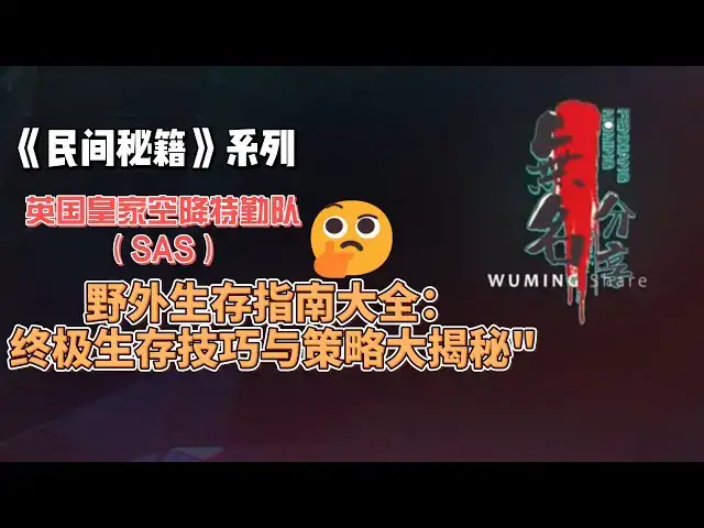 Video thumbnail for 《民间秘籍》系列04：英国皇家空降特勤队（SAS）野外生存指南大全：终极生存技巧与策略大揭秘"