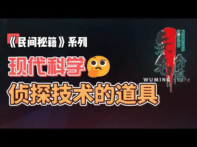 Video thumbnail for 《民间秘籍》系列42：现代科学侦探技术的道具
