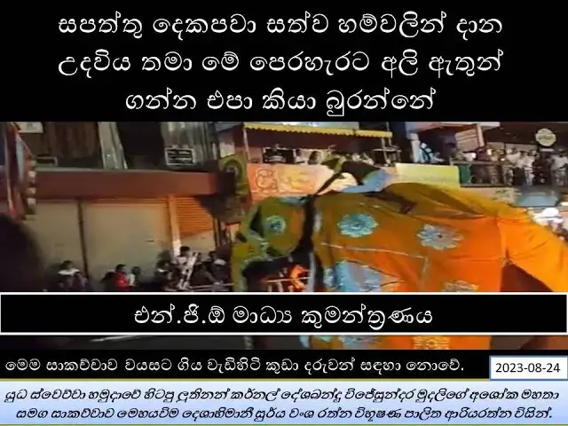 Video thumbnail for සපත්තු දෙකපවා සත්ව හම්වලින් දාන උදවිය තමා මේ පෙරහැරට අලි ඇතුන් ගන්න එපා කියා බුරන්නේ