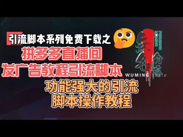 Video thumbnail for 拼多多直播间发广告教程引流脚本免费下载，功能强大脚本操作教程