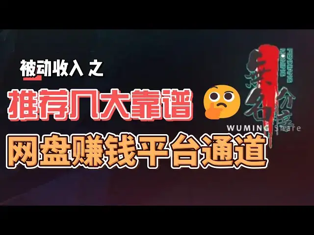Video thumbnail for 2024被动收入之推荐几大靠谱的网盘赚钱平台通道