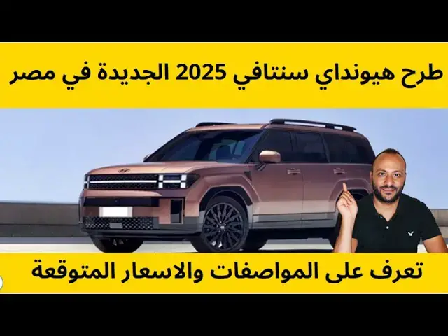 Video thumbnail for هيونداي سنتافي 2025 الجديدة في مصر تعرف على المواصفات والاسعار المتوقعة