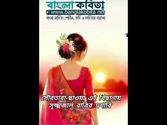 'Video thumbnail for রাত্রী - অমিয় চক্রবর্তী | বাংলাকবিতা.নেট'