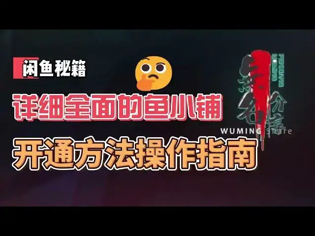 Video thumbnail for 闲鱼秘籍：详细全面的鱼小铺开通方法操作指南
