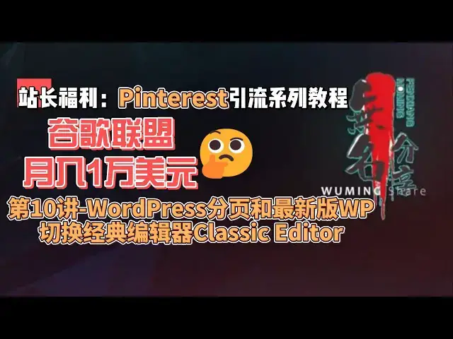 Video thumbnail for 站长福利：谷歌联盟月入1万美元Pinterest引流系列教程第10讲WordPress分页和最新版WP切换经典编辑器Classic Editor