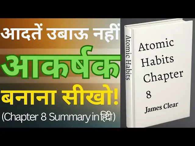 'Video thumbnail for आदतें उबाऊ नहीं, आकर्षक बनाना सीखो | Atomic Habits Chapter 8 in Hindi | James Clear'