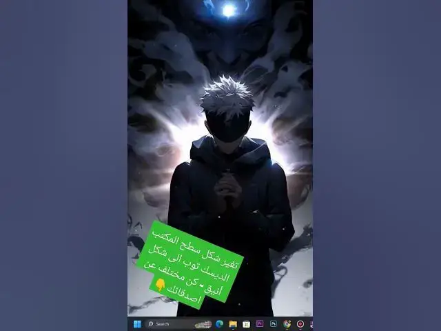 Video thumbnail for تغير شكل سطح المكتب الديسك توب الى شكل أنيق - كن مختلف عن اصدقائك #كمبيوتر