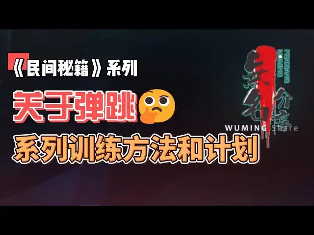 Video thumbnail for 《民间秘籍》系列29：关于弹跳的一系列训练方法和计划