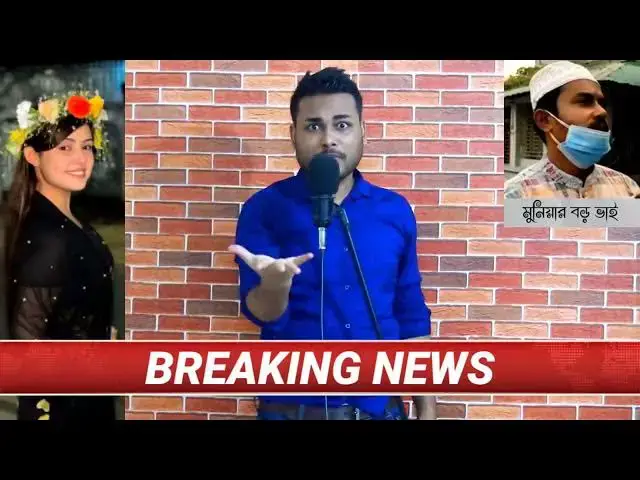 Video thumbnail for মুনিয়ার বড় ভাই উদ্ধার দেখি বড় ভাইকে বলে নাকি টাকা খেয়েছে