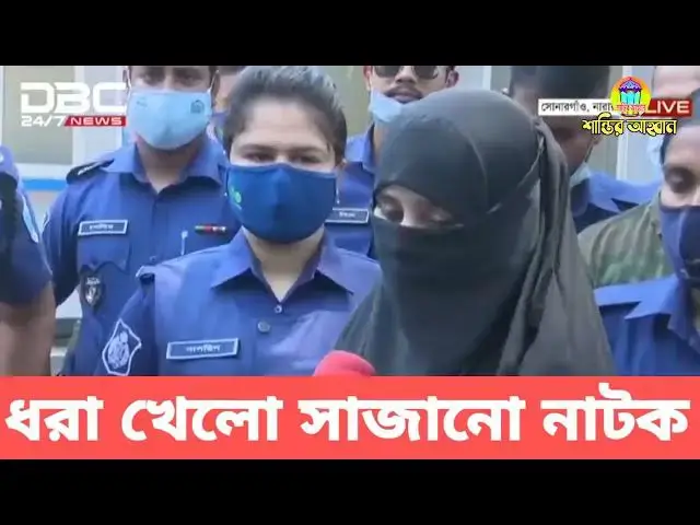 Video thumbnail for বেরিয়ে এলো সাজানো নাটক যেভাবে জান্নাত আরা ঝরনা