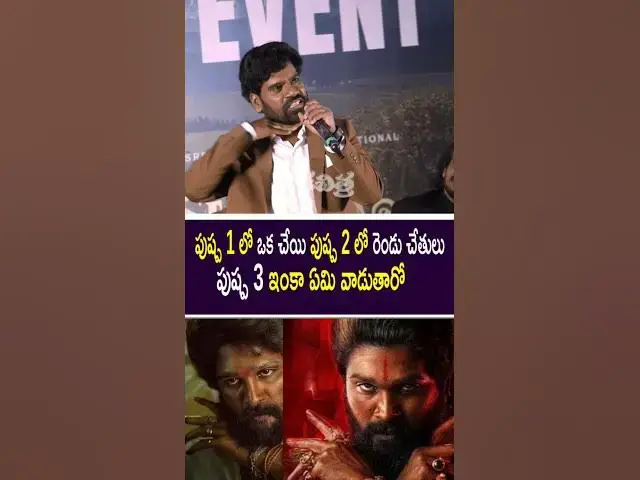 Video thumbnail for పుష్ప 3 లో ఏం వాడుతారు అల్లు అర్జున్ సార్ | Bithiri Satti about Pushpa 3 #pushpa3 #alluarjun