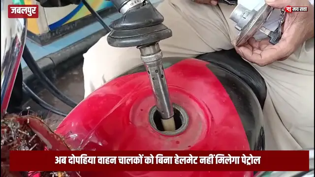 'Video thumbnail for Jabalpur में दोपहिया वाहन चालकों को बिना हेलमेट ⛑ अब नहीं मिलेगा petrol ⛽ '