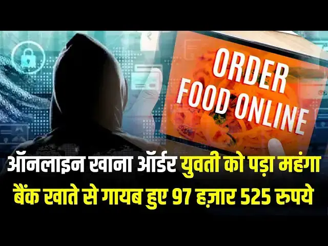 'Video thumbnail for Online Food Order पड़ा महंगा, Bank Account से गायब हुए 97 हज़ार 525 रुपये'
