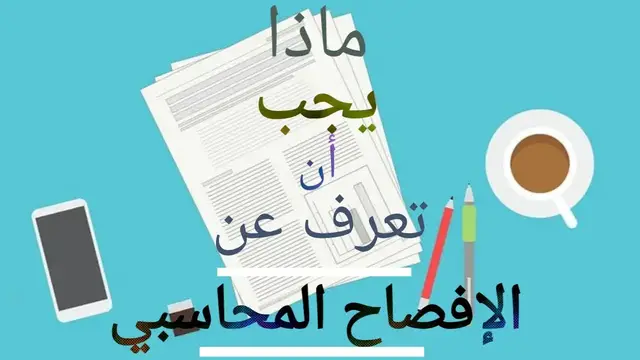 'Video thumbnail for الافصاح المحاسبي- من المفهوم الى الأهمية والفوائد وأساليب الافصاح المحاسبي'