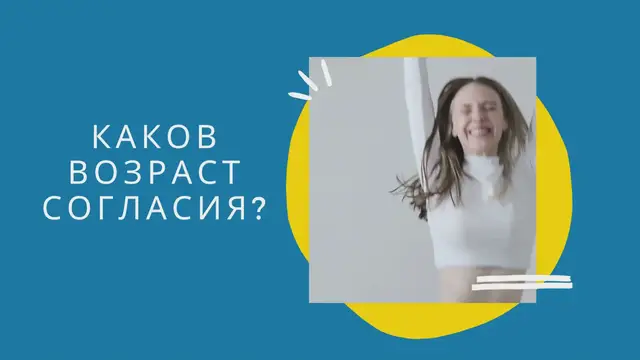 Video thumbnail for Каков возраст согласия?