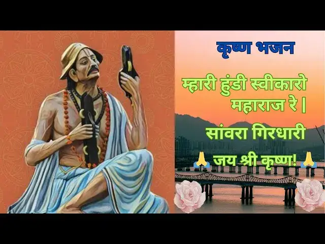 Video thumbnail for "મારી હૂંડી સ્વીકારો મહારાજ 🙏 | શામળા ગિરધારી |  🎶 સુપ્રસિદ્ધ ગુજરાતી ભજન 🎶"#Shorts" #SanwraGirdhari
