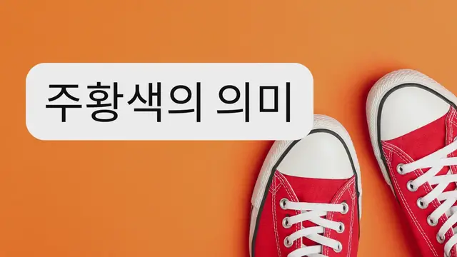 Video thumbnail for 주황색의 의미