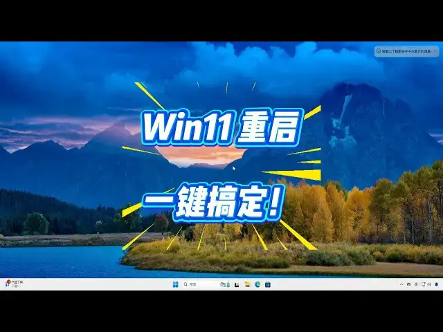 'Video thumbnail for 重启 Win11 只需 1 步？双击图标就搞定！'