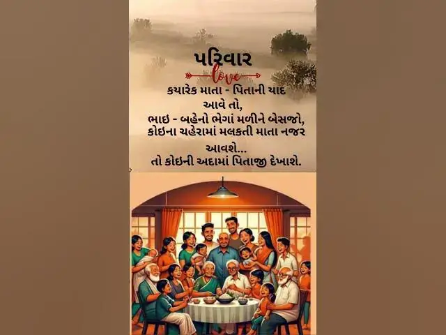 Video thumbnail for મારો પરિવાર પ્રેરણાદાયક સુવિચાર@ashvinjoshi1393  #myfamily
