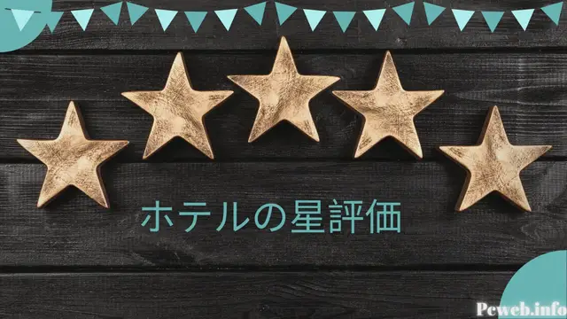 Video thumbnail for ホテルの星評価(Ja)