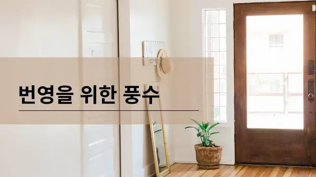 Video thumbnail for 번영을 위한 풍수