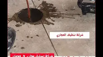 Video thumbnail for شركة تسليك مجاري في عجمان