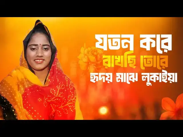 'Video thumbnail for যতন করে রাখছি তোরে হৃদয় মাঝে লুকাইয়া | Kolpona Dev Nath | Bangla Song | G Voice24'