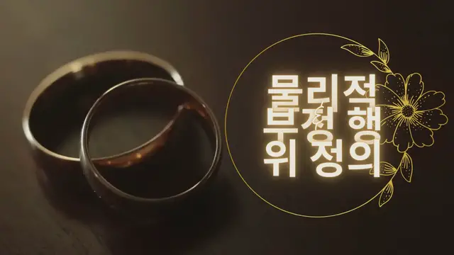 Video thumbnail for 물리적 부정 행위 정의