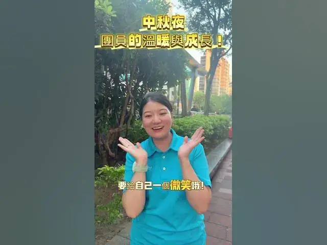 Video thumbnail for 🌕中秋節快樂｜人生就像月亮，有時滿、有時缺，但每個階段都有它的美✨💛