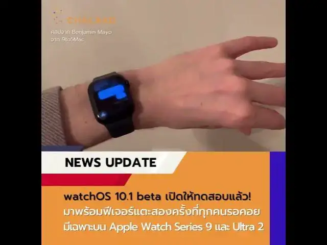 Video thumbnail for มาแล้ว! ฟีเจอร์แตะสองครั้งของ Apple Watch Series 9 และ Ultra 2