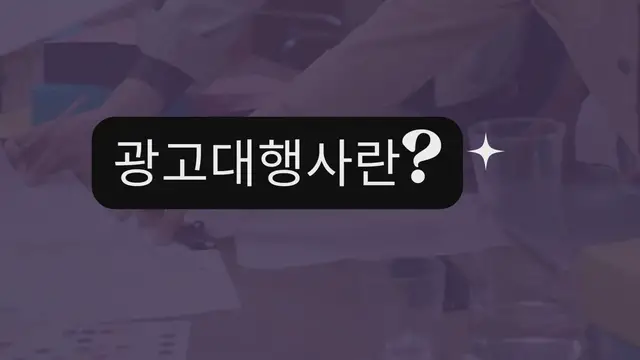 Video thumbnail for 광고대행사란?