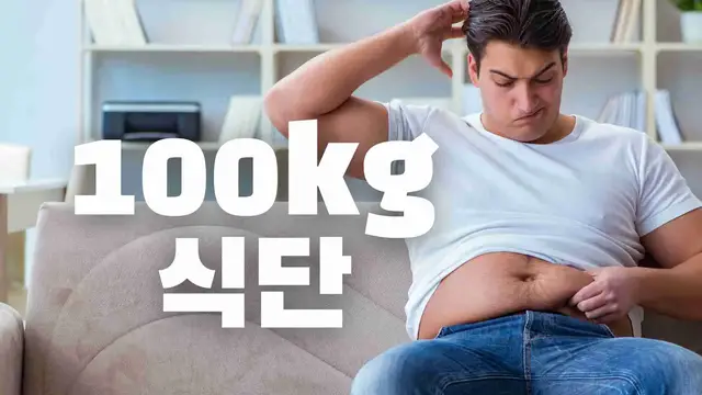 Video thumbnail for 100kg 남자 다이어트 식단 13가지 비밀?