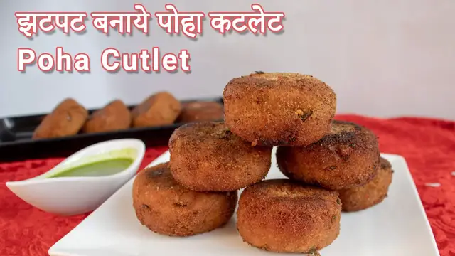 Video thumbnail for पोहा के कुरकुरे पकोड़े | Poha Cutlet | झटपट बनाये पोहा कटलेट्स | पोहा कटलेट कैसे बनाएं