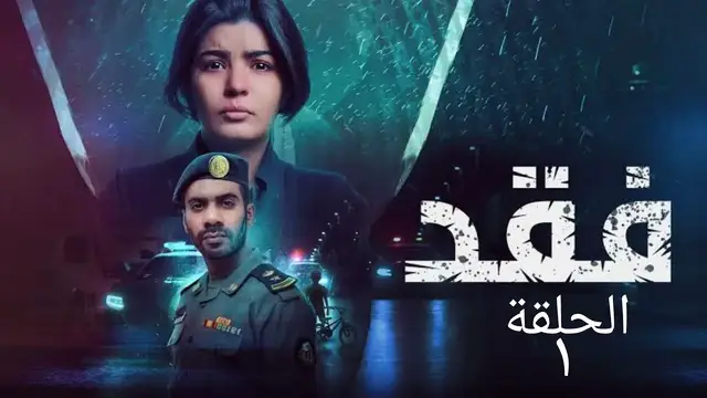'Video thumbnail for مسلسل فقد الحلقة الأولى 1'