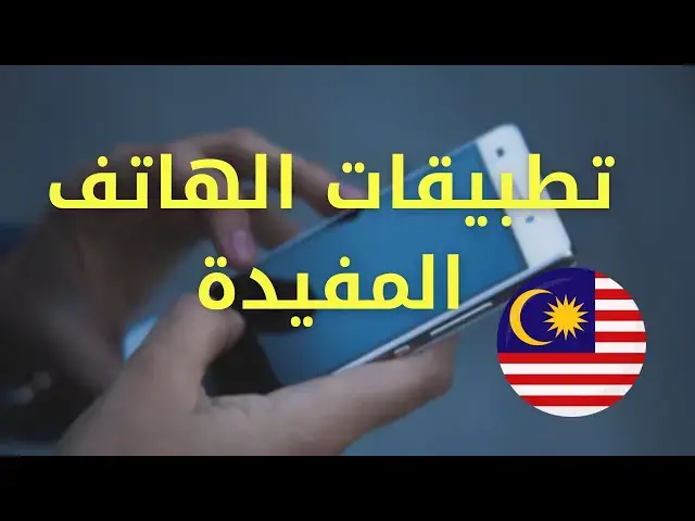 Video thumbnail for تطبيقات الهاتف الذكي المهمة للطلبة الأجانب في ماليزيا – دليلك اليومي للحياة الجامعية #الغربة #الهجرة