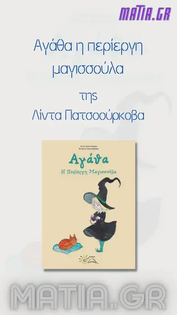 Video thumbnail for Αγάθα η περίεργη μαγισσούλα, Λίντα Πατσοούρκοβα