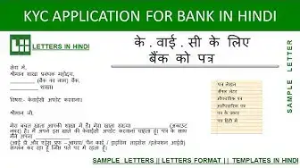'Video thumbnail for केवाईसी के लिए बैंक को पत्र - KYC Application for Bank Hindi'