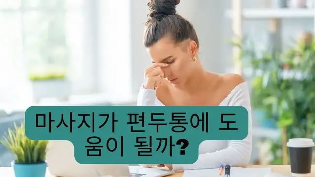 Video thumbnail for 마사지가 편두통에 도움이 될까