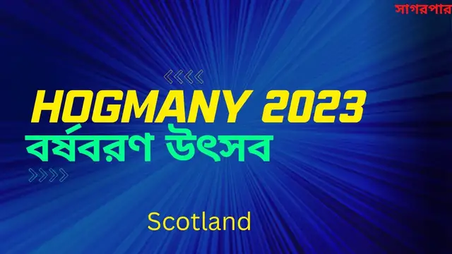 'Video thumbnail for স্কটল্যান্ডের বর্ষবরণ উৎসব হগম্যানী যেভাবে উদযাপন করা হয়'