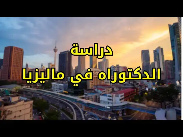 Video thumbnail for دراسة دكتوراه في ماليزيا للجزائريين #الغربة #الهجرة